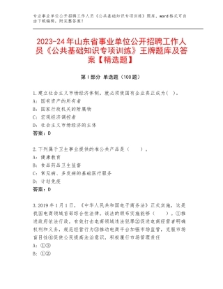 2023-24年山东省事业单位公开招聘工作人员《公共基础知识专项训练》王牌题库及答案【精选题】