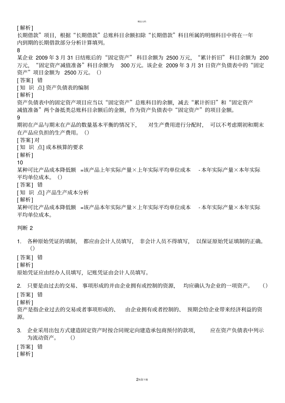 会计初级试题_第2页