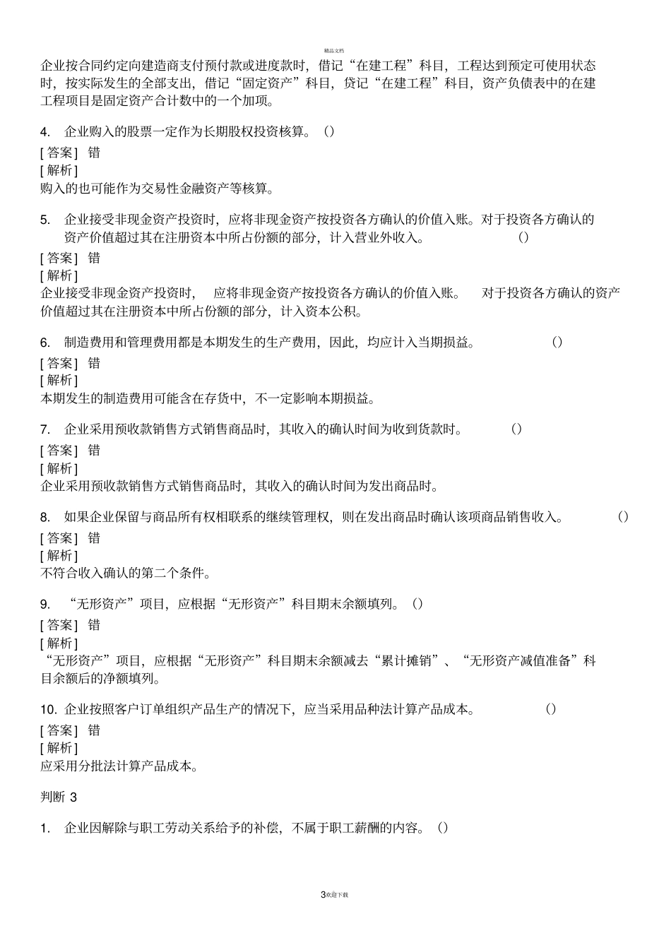 会计初级试题_第3页