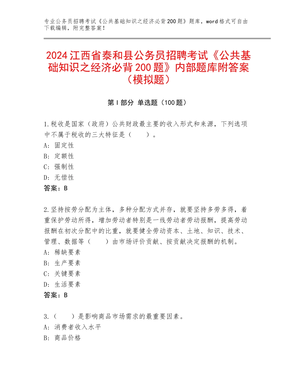 2024江西省泰和县公务员招聘考试《公共基础知识之经济必背200题》内部题库附答案（模拟题）_第1页