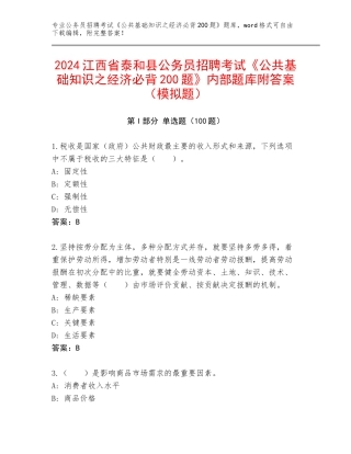 2024江西省泰和县公务员招聘考试《公共基础知识之经济必背200题》内部题库附答案（模拟题）