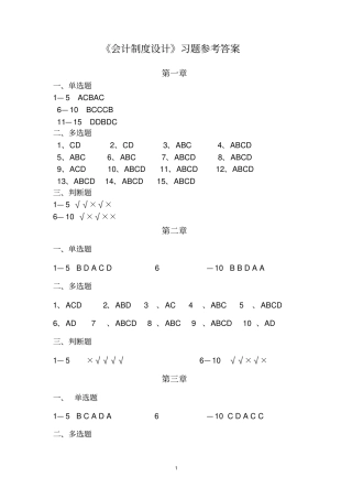 会计制度设计习题答案
