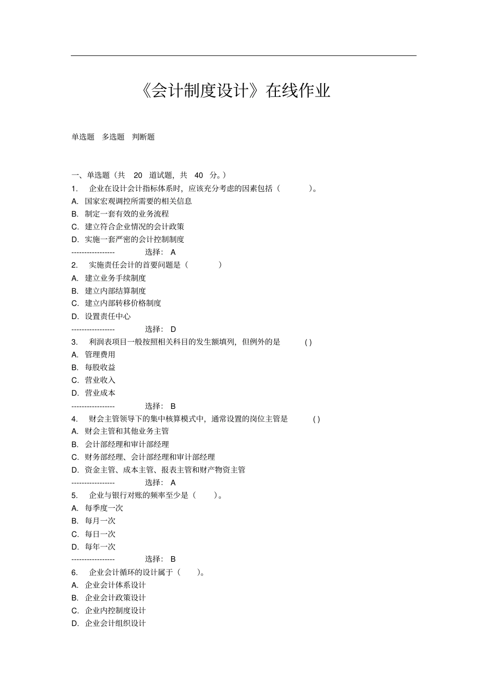 会计制度设计在线作业免费答案_第1页