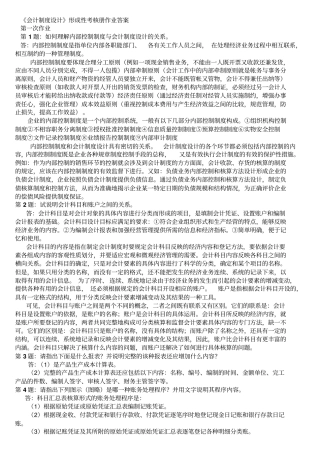 会计制度设计形考复习资料
