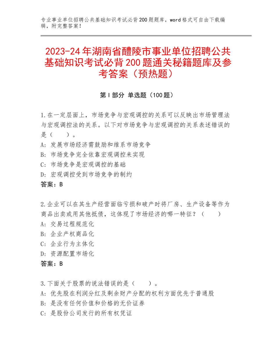 2023-24年湖南省醴陵市事业单位招聘公共基础知识考试必背200题通关秘籍题库及参考答案（预热题）_第1页
