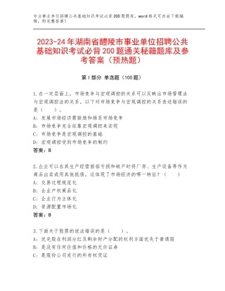 2023-24年湖南省醴陵市事业单位招聘公共基础知识考试必背200题通关秘籍题库及参考答案（预热题）