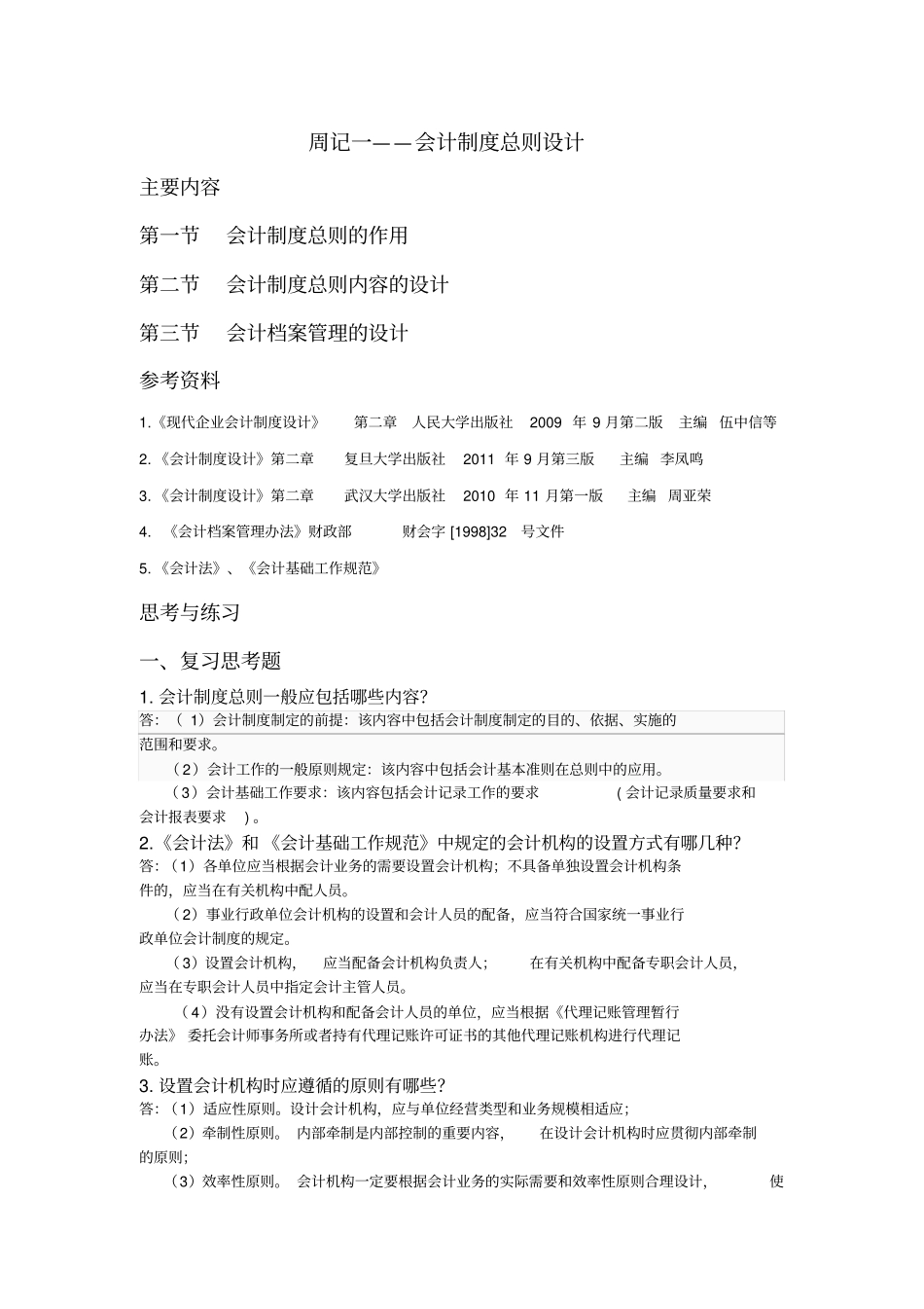 会计制度设计十周作业第一周_第2页