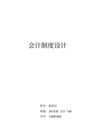 会计制度设计十周作业第一周