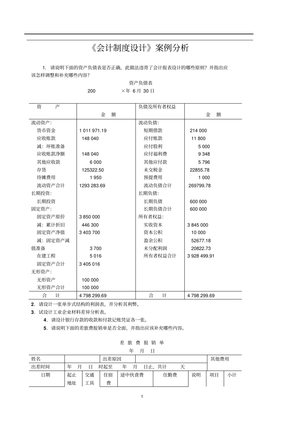 会计制度设计案例分析_第1页
