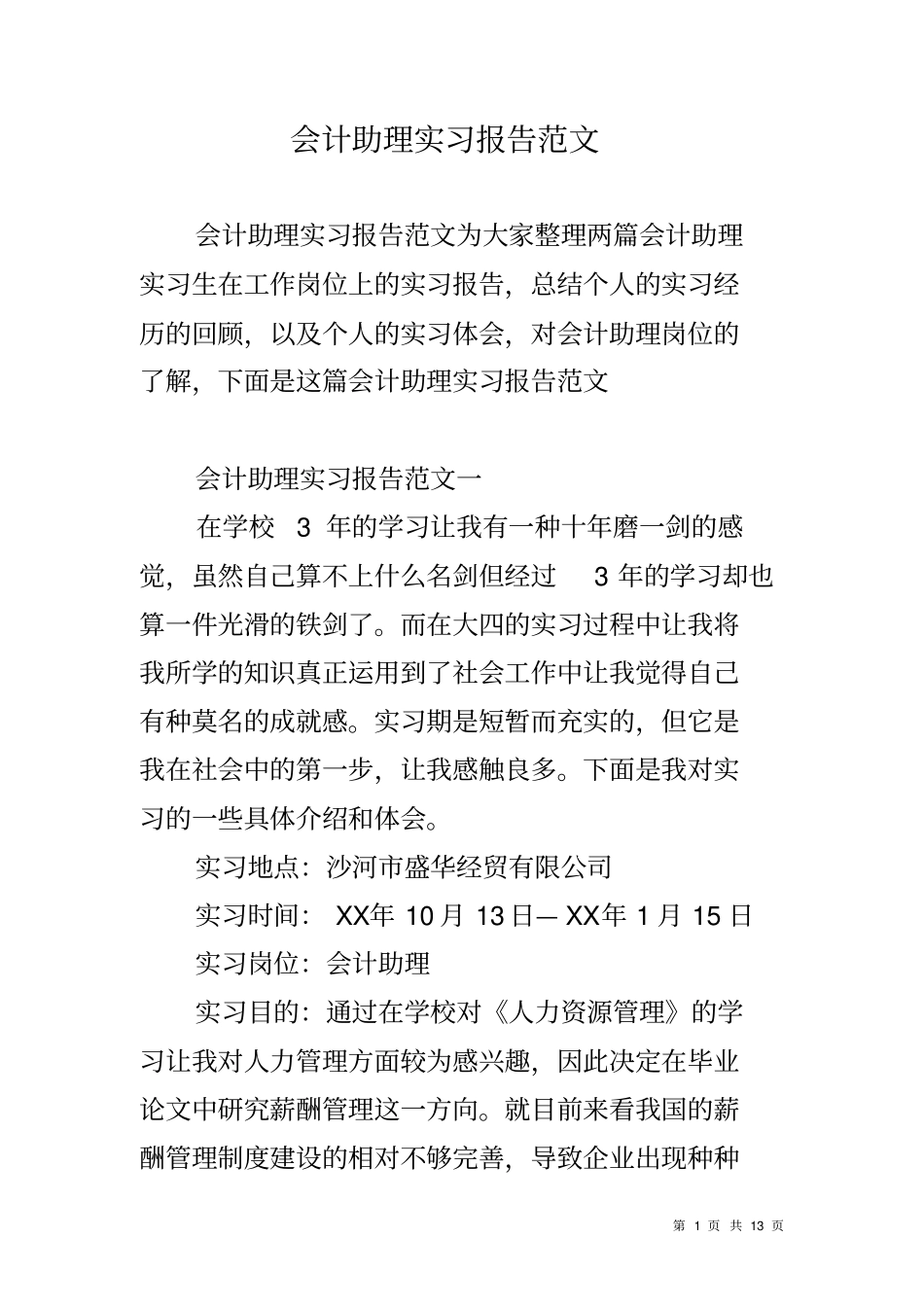 会计助理实习报告范文_第1页