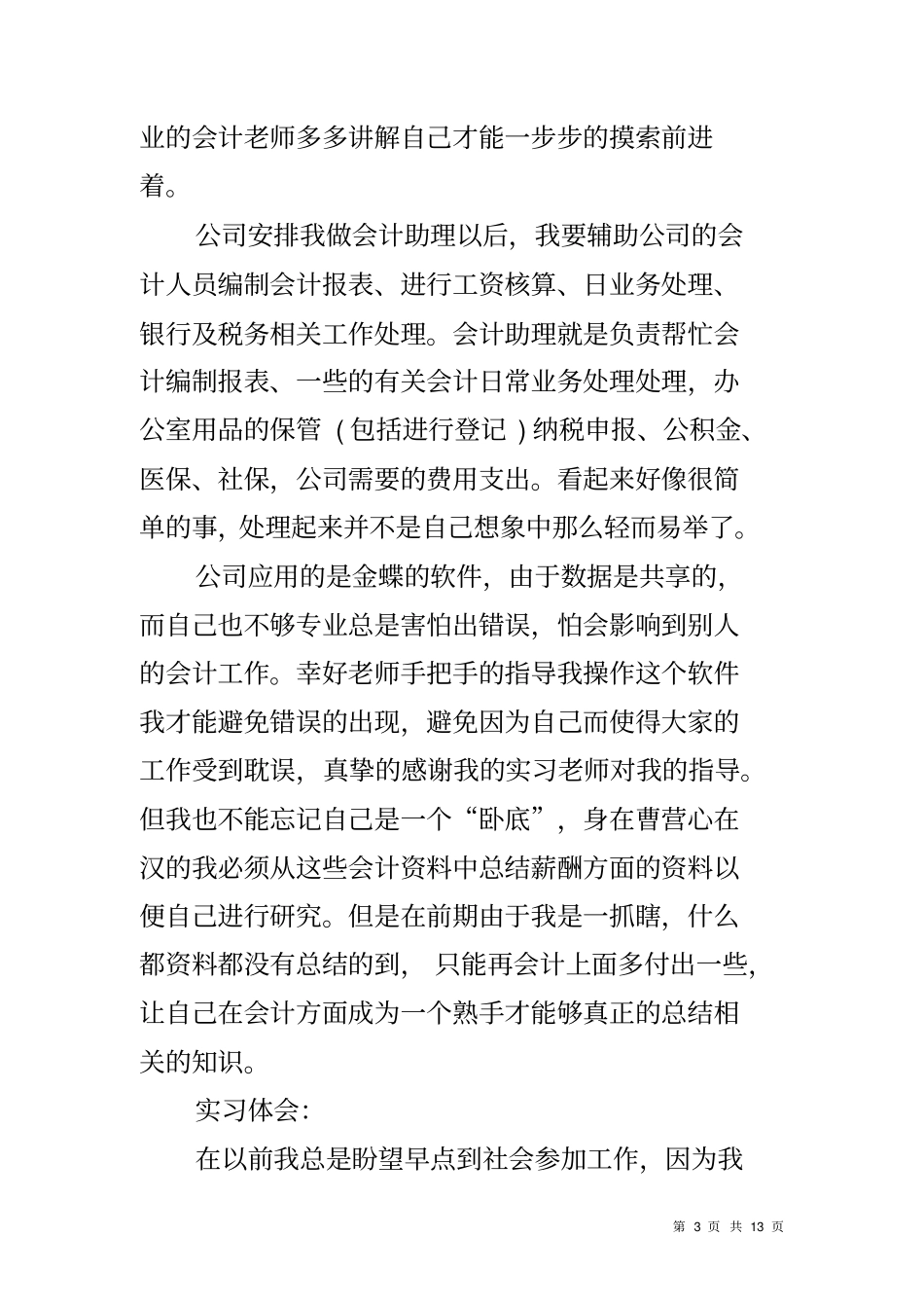 会计助理实习报告范文_第3页