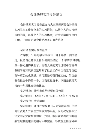 会计助理实习报告范文