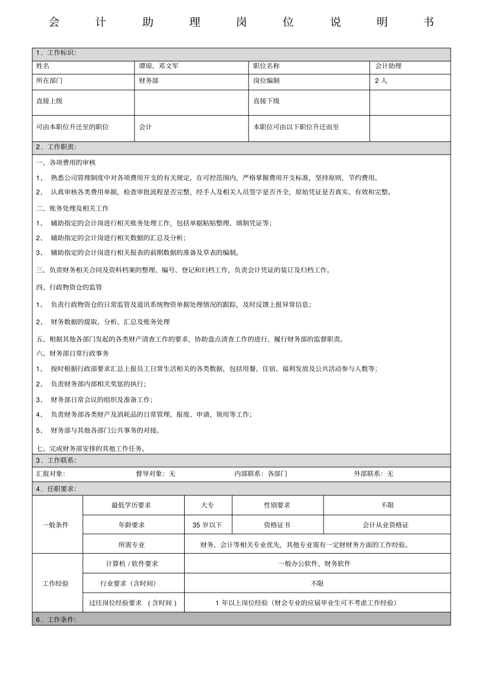 会计助理岗位说明书_第1页
