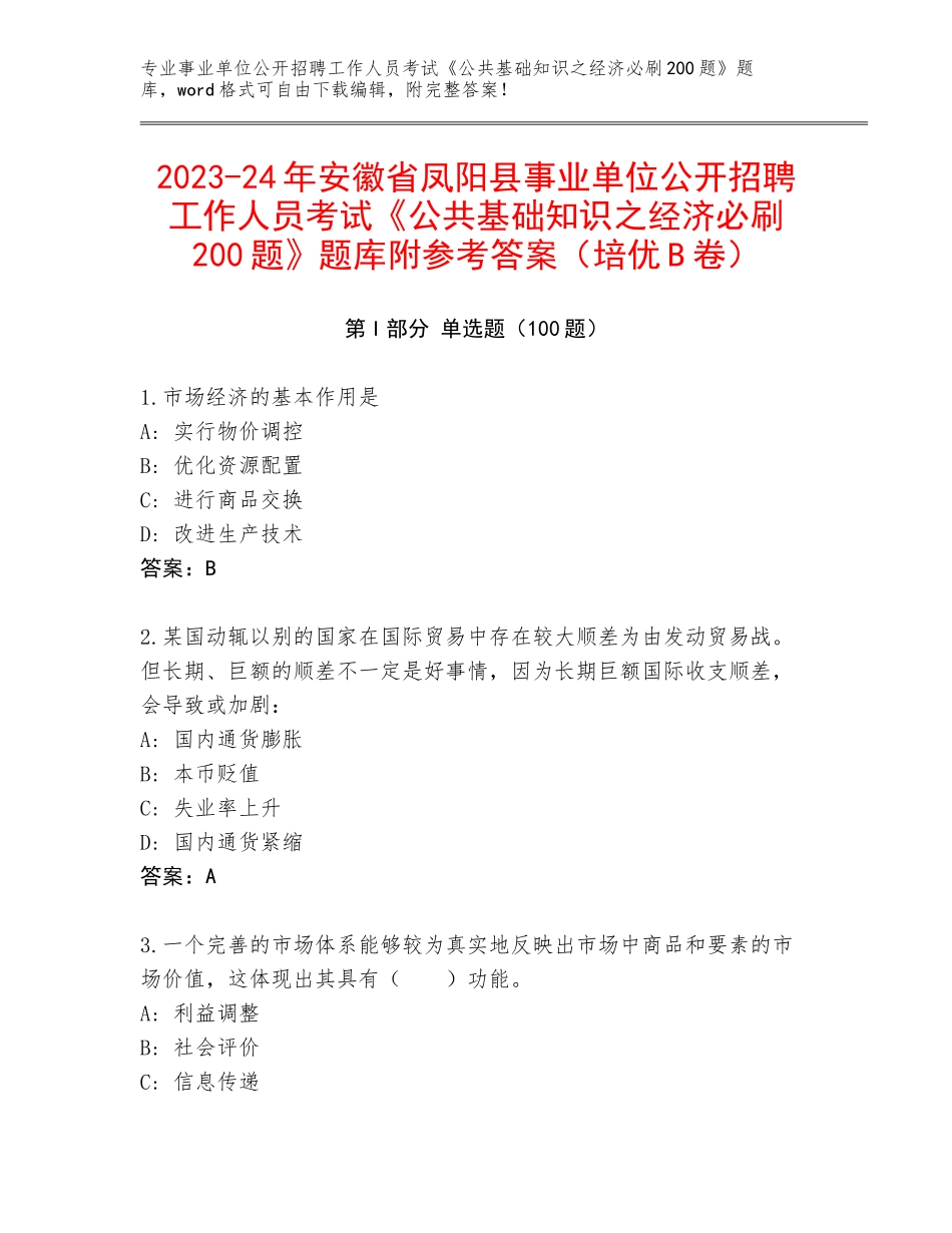 2023-24年安徽省凤阳县事业单位公开招聘工作人员考试《公共基础知识之经济必刷200题》题库附参考答案（培优B卷）_第1页