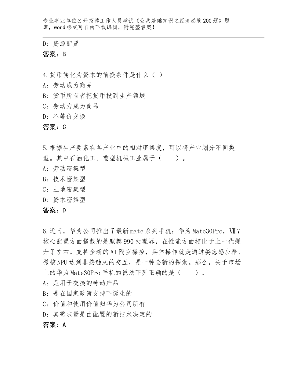 2023-24年安徽省凤阳县事业单位公开招聘工作人员考试《公共基础知识之经济必刷200题》题库附参考答案（培优B卷）_第2页