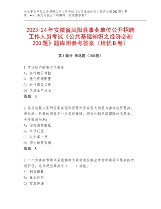 2023-24年安徽省凤阳县事业单位公开招聘工作人员考试《公共基础知识之经济必刷200题》题库附参考答案（培优B卷）