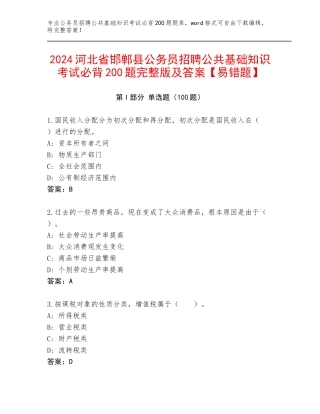 2024河北省邯郸县公务员招聘公共基础知识考试必背200题完整版及答案【易错题】