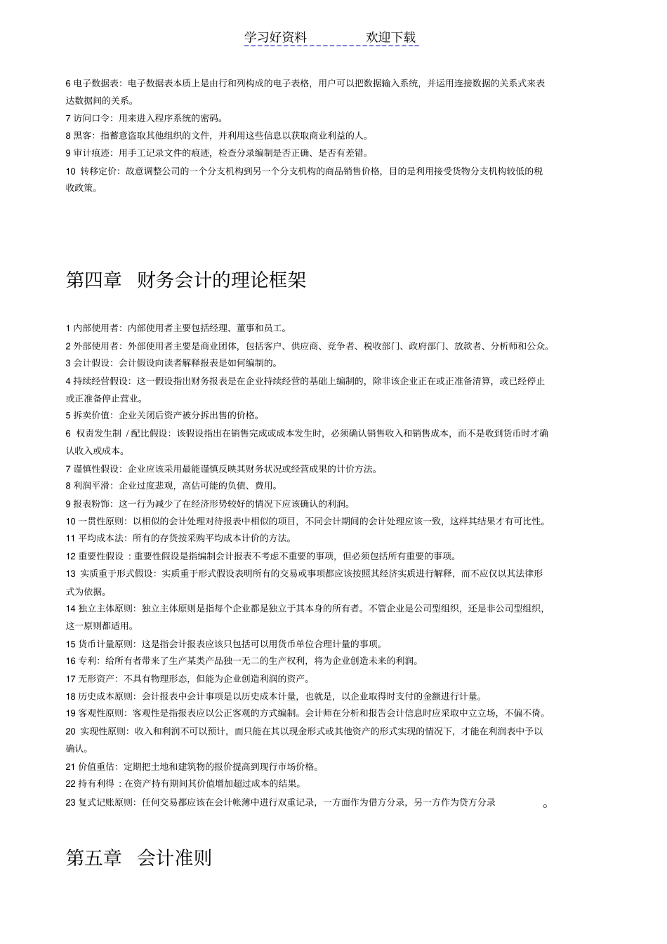 会计原理与实务名词解释_第2页