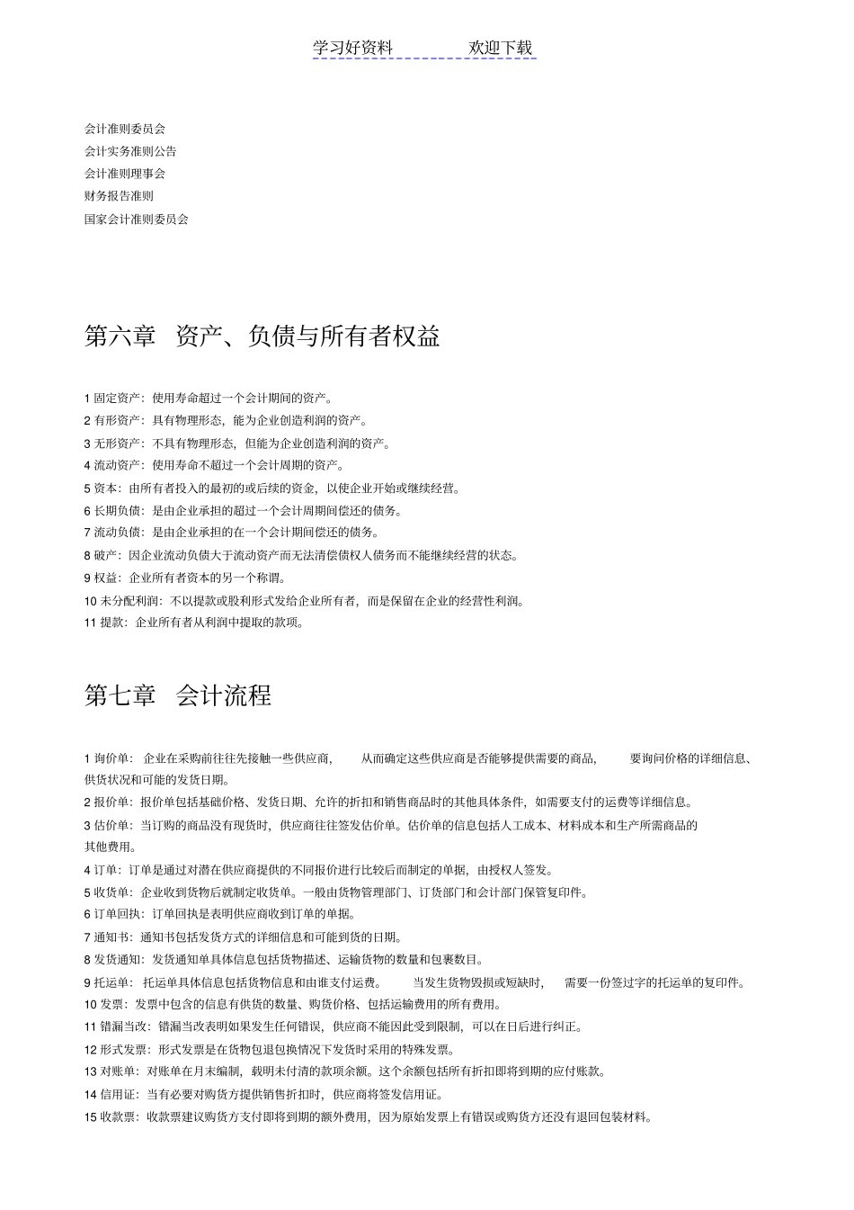 会计原理与实务名词解释_第3页