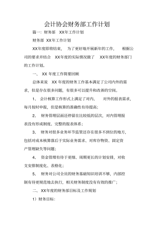 会计协会财务部工作计划