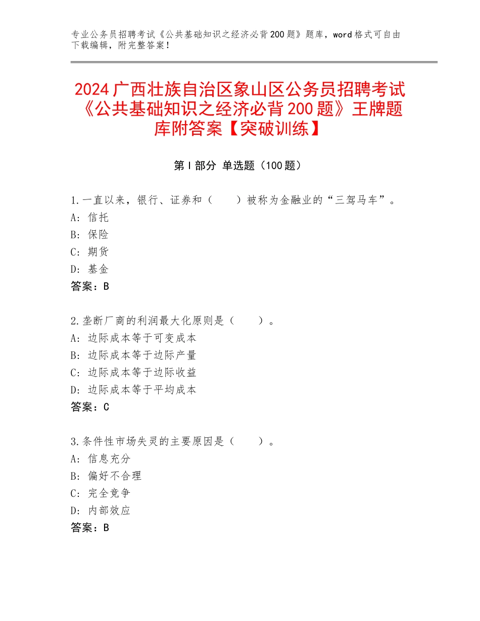 2024广西壮族自治区象山区公务员招聘考试《公共基础知识之经济必背200题》王牌题库附答案【突破训练】_第1页
