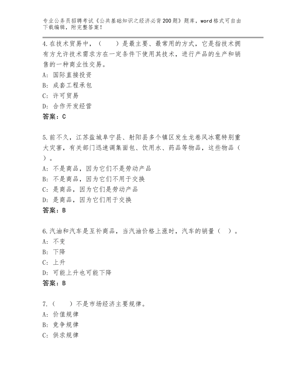 2024广西壮族自治区象山区公务员招聘考试《公共基础知识之经济必背200题》王牌题库附答案【突破训练】_第2页