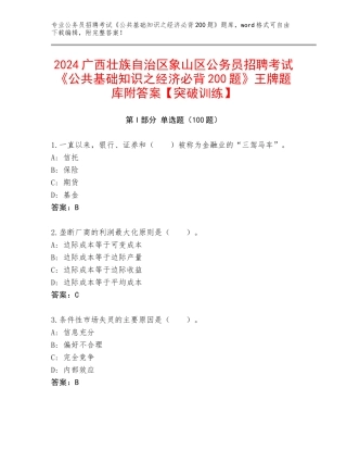 2024广西壮族自治区象山区公务员招聘考试《公共基础知识之经济必背200题》王牌题库附答案【突破训练】