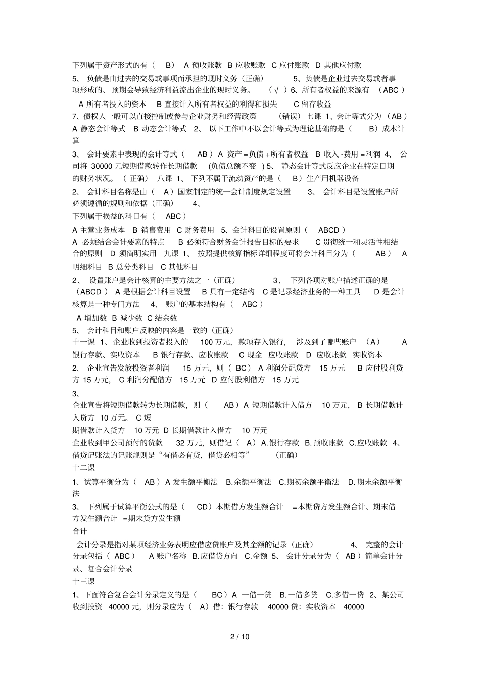 会计参考资料继续教育基础会计练习答案_第2页