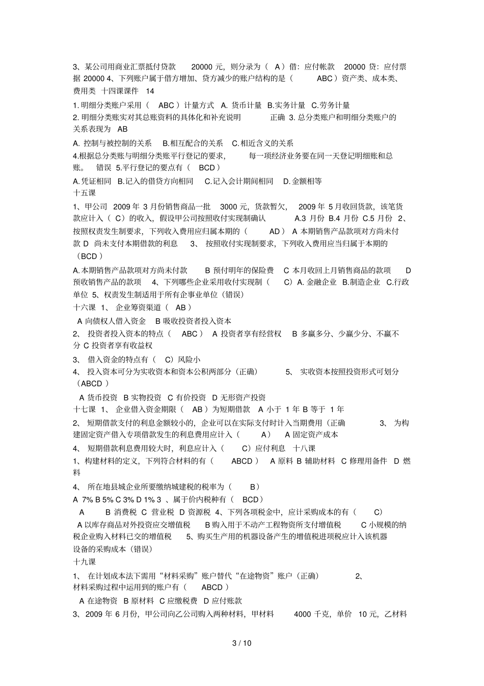 会计参考资料继续教育基础会计练习答案_第3页