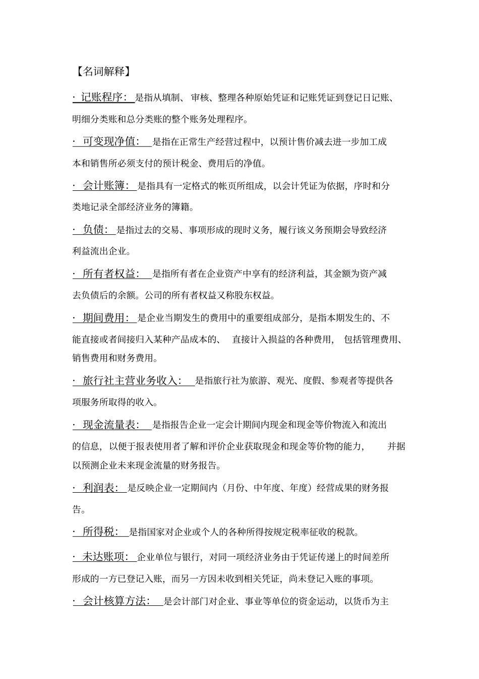 会计名词解释简答题_第1页
