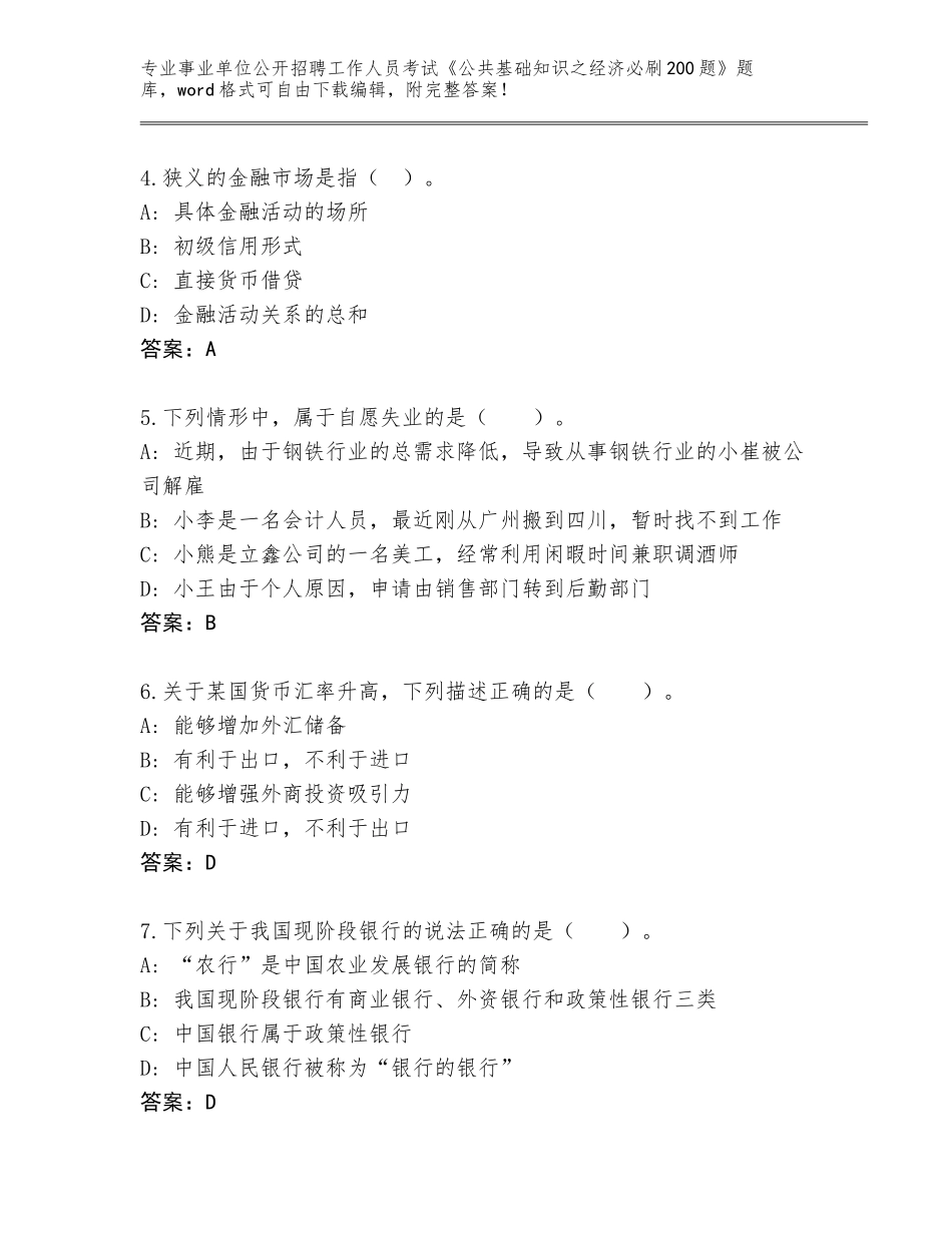 2024湖北省宜城市事业单位公开招聘工作人员考试《公共基础知识之经济必刷200题》题库完整版_第2页