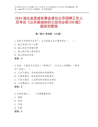 2024湖北省宜城市事业单位公开招聘工作人员考试《公共基础知识之经济必刷200题》题库完整版