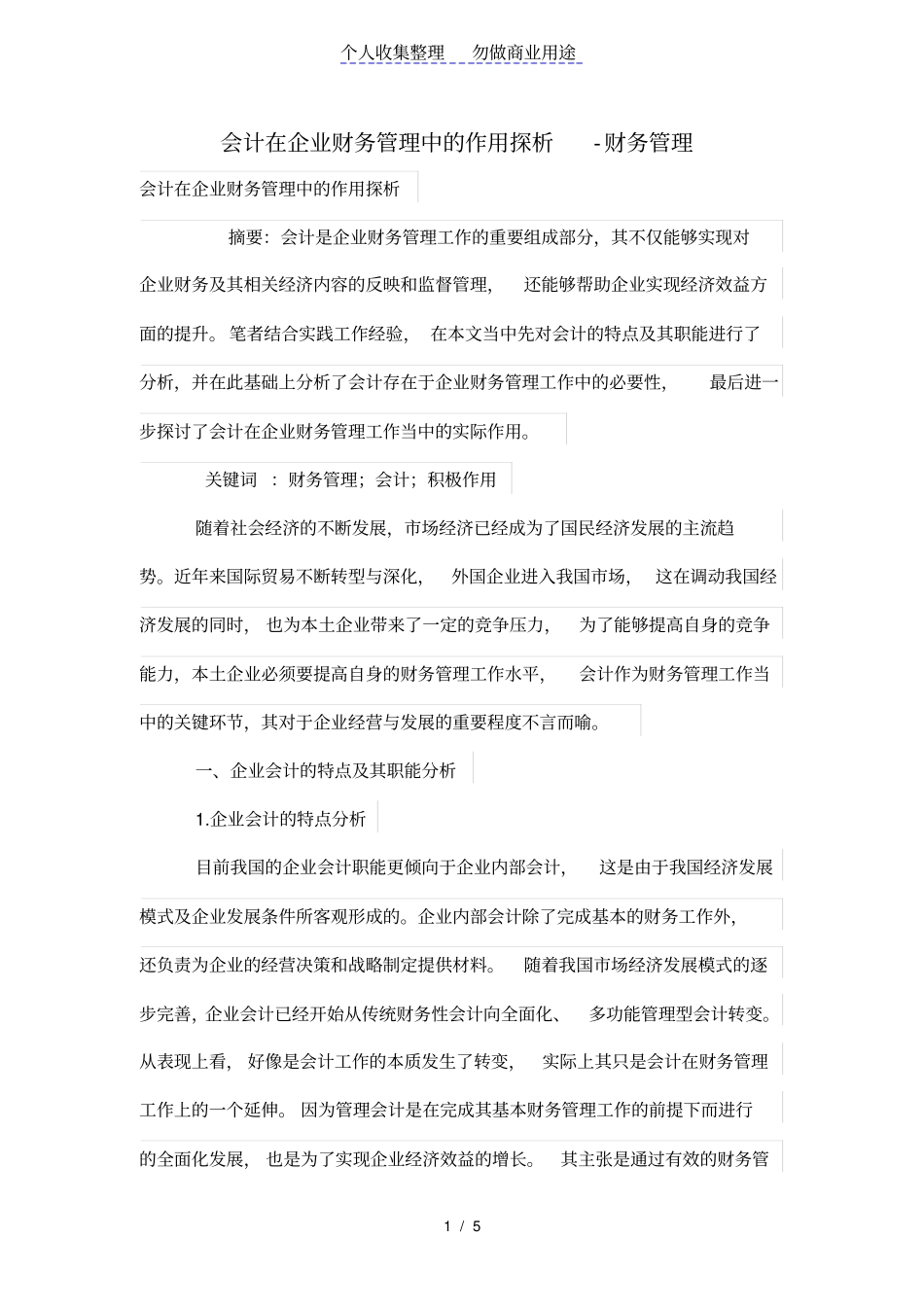 会计在财务管理中的作用探析_第1页