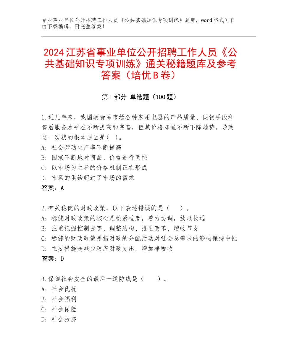 2024江苏省事业单位公开招聘工作人员《公共基础知识专项训练》通关秘籍题库及参考答案（培优B卷）_第1页