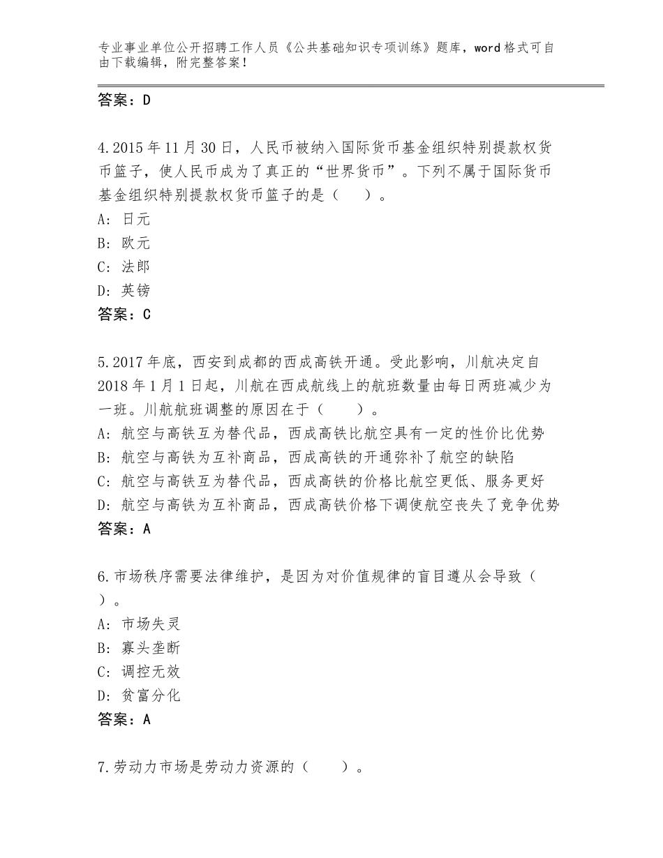 2024江苏省事业单位公开招聘工作人员《公共基础知识专项训练》通关秘籍题库及参考答案（培优B卷）_第2页