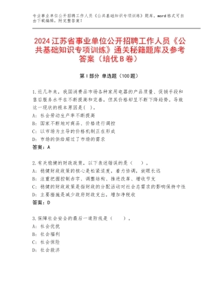 2024江苏省事业单位公开招聘工作人员《公共基础知识专项训练》通关秘籍题库及参考答案（培优B卷）