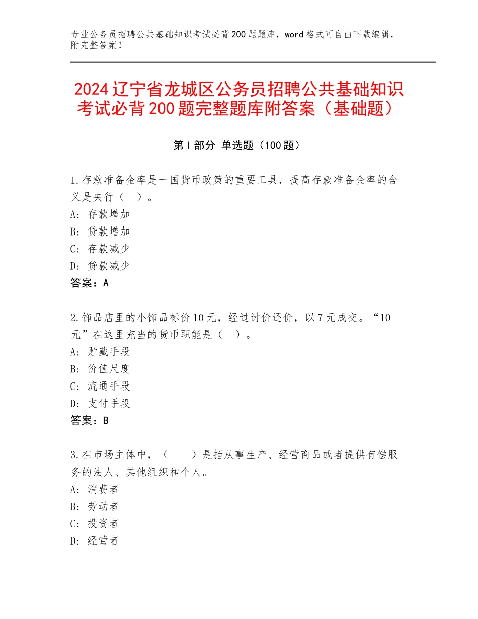 2024辽宁省龙城区公务员招聘公共基础知识考试必背200题完整题库附答案（基础题）_第1页