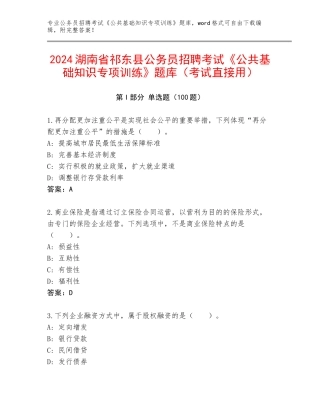 2024湖南省祁东县公务员招聘考试《公共基础知识专项训练》题库（考试直接用）