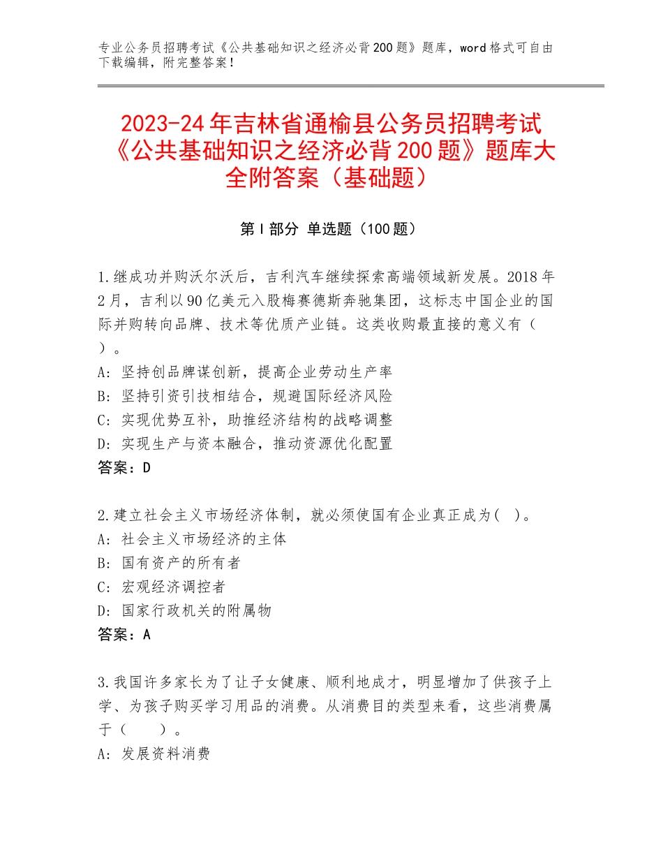 2023-24年吉林省通榆县公务员招聘考试《公共基础知识之经济必背200题》题库大全附答案（基础题）_第1页