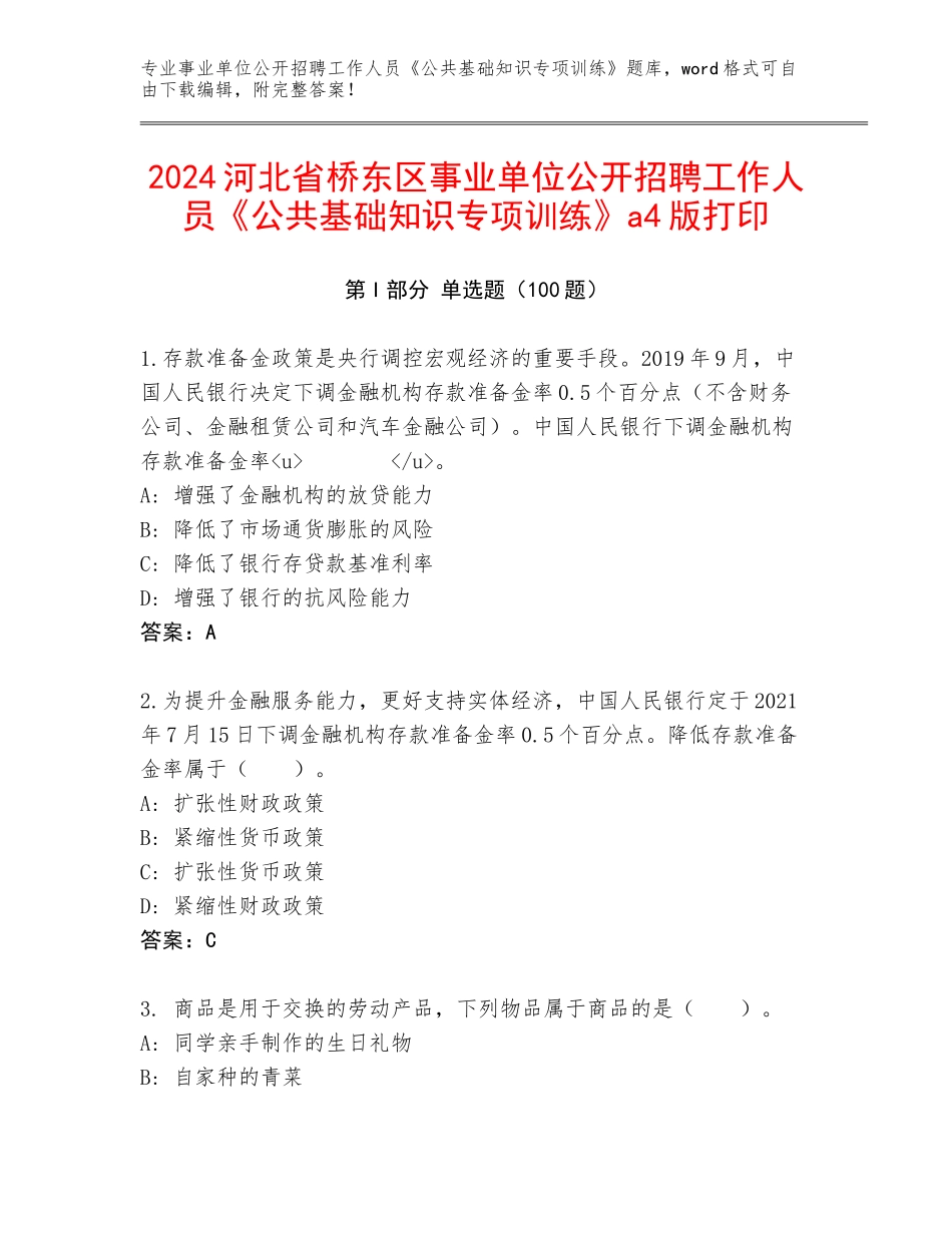 2024河北省桥东区事业单位公开招聘工作人员《公共基础知识专项训练》a4版打印_第1页