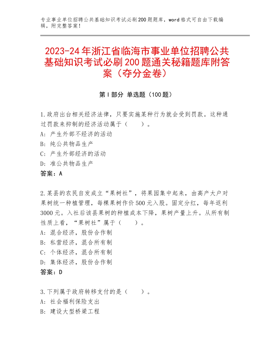 2023-24年浙江省临海市事业单位招聘公共基础知识考试必刷200题通关秘籍题库附答案（夺分金卷）_第1页