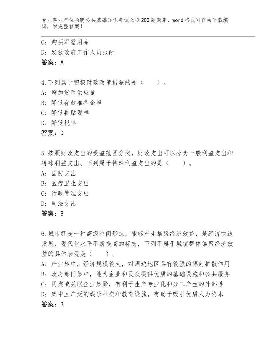 2023-24年浙江省临海市事业单位招聘公共基础知识考试必刷200题通关秘籍题库附答案（夺分金卷）_第2页