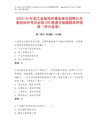 2023-24年浙江省临海市事业单位招聘公共基础知识考试必刷200题通关秘籍题库附答案（夺分金卷）