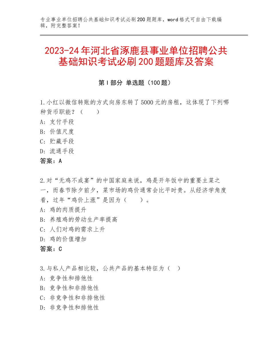 2023-24年河北省涿鹿县事业单位招聘公共基础知识考试必刷200题题库及答案_第1页