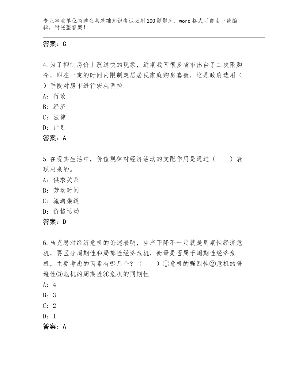 2023-24年河北省涿鹿县事业单位招聘公共基础知识考试必刷200题题库及答案_第2页