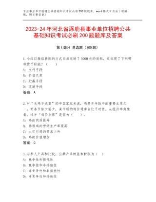 2023-24年河北省涿鹿县事业单位招聘公共基础知识考试必刷200题题库及答案