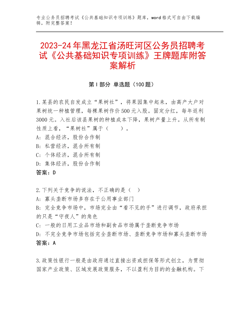 2023-24年黑龙江省汤旺河区公务员招聘考试《公共基础知识专项训练》王牌题库附答案解析_第1页