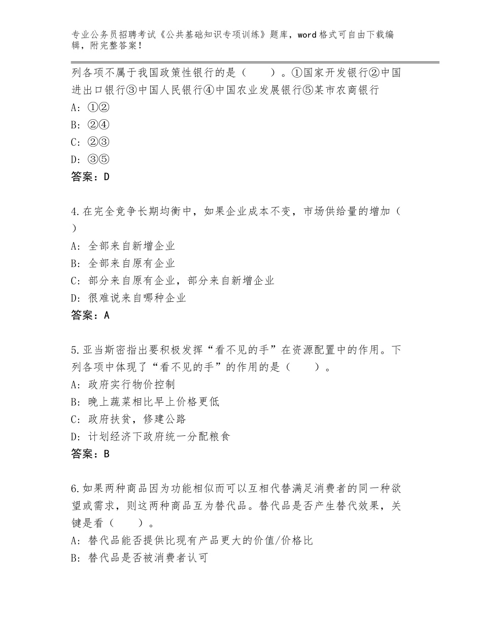 2023-24年黑龙江省汤旺河区公务员招聘考试《公共基础知识专项训练》王牌题库附答案解析_第2页