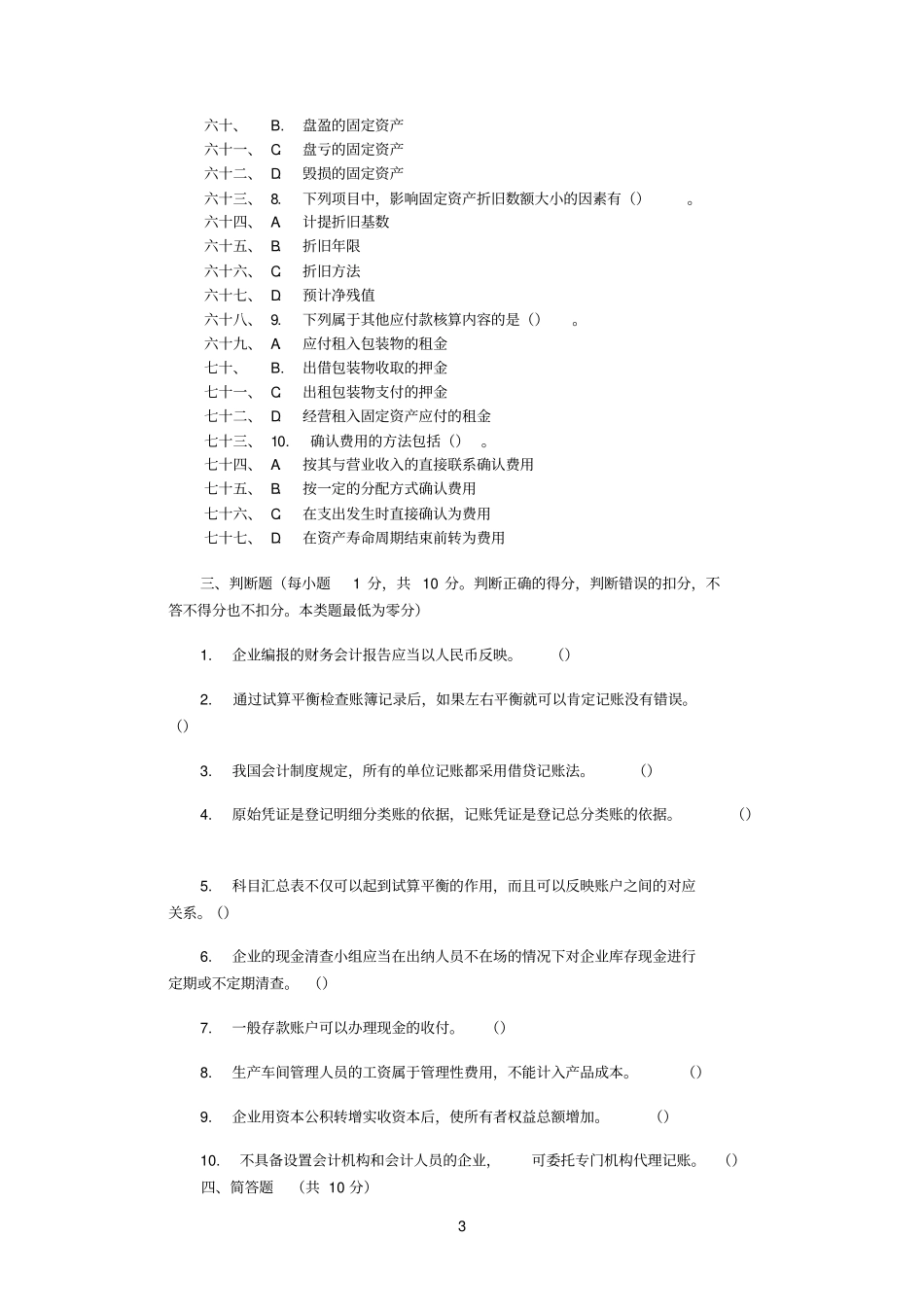 会计基础习题集及答案_第3页