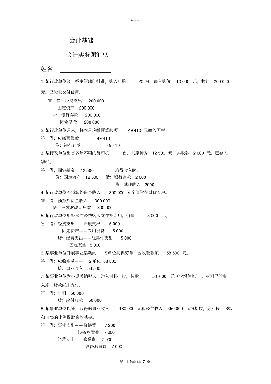 会计基础会计实务题汇总_第1页